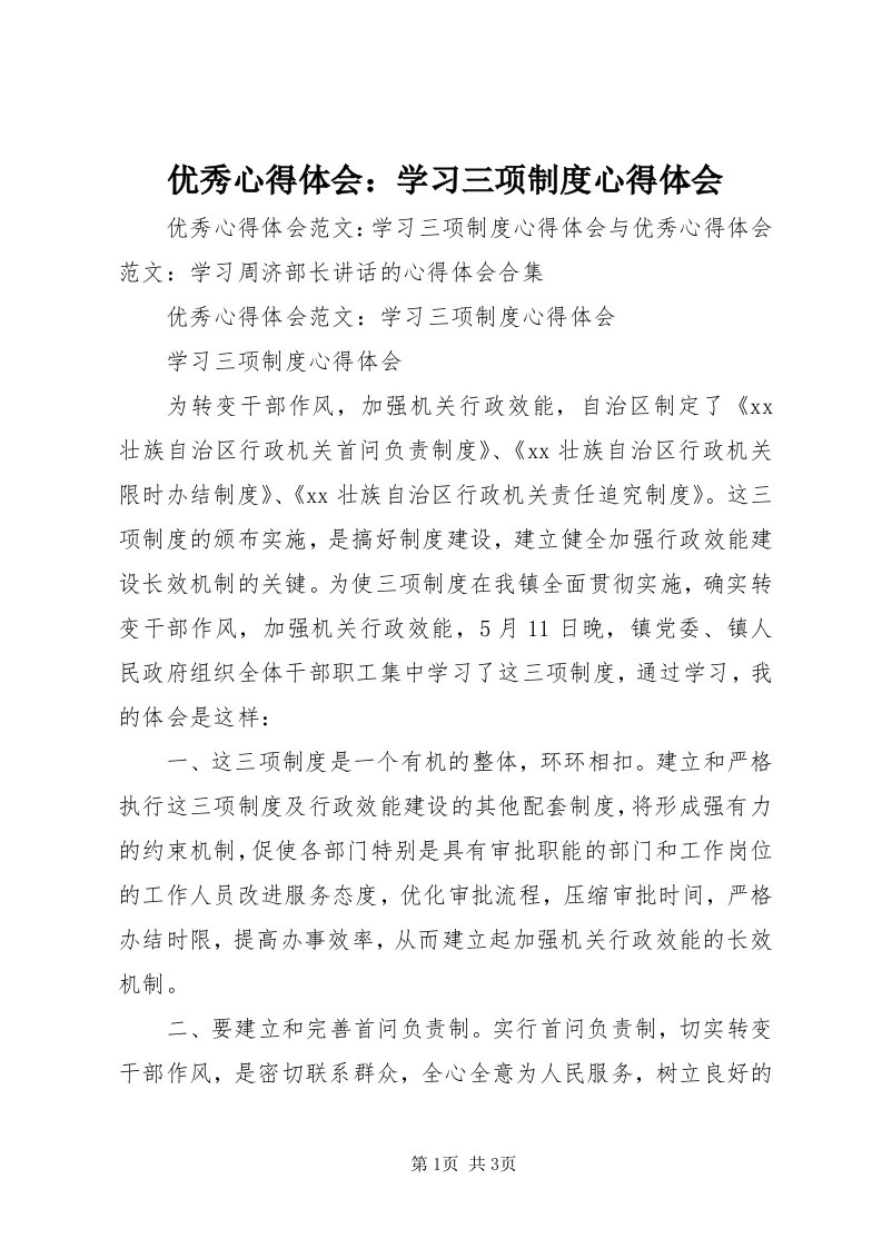 7优秀心得体会：学习三项制度心得体会