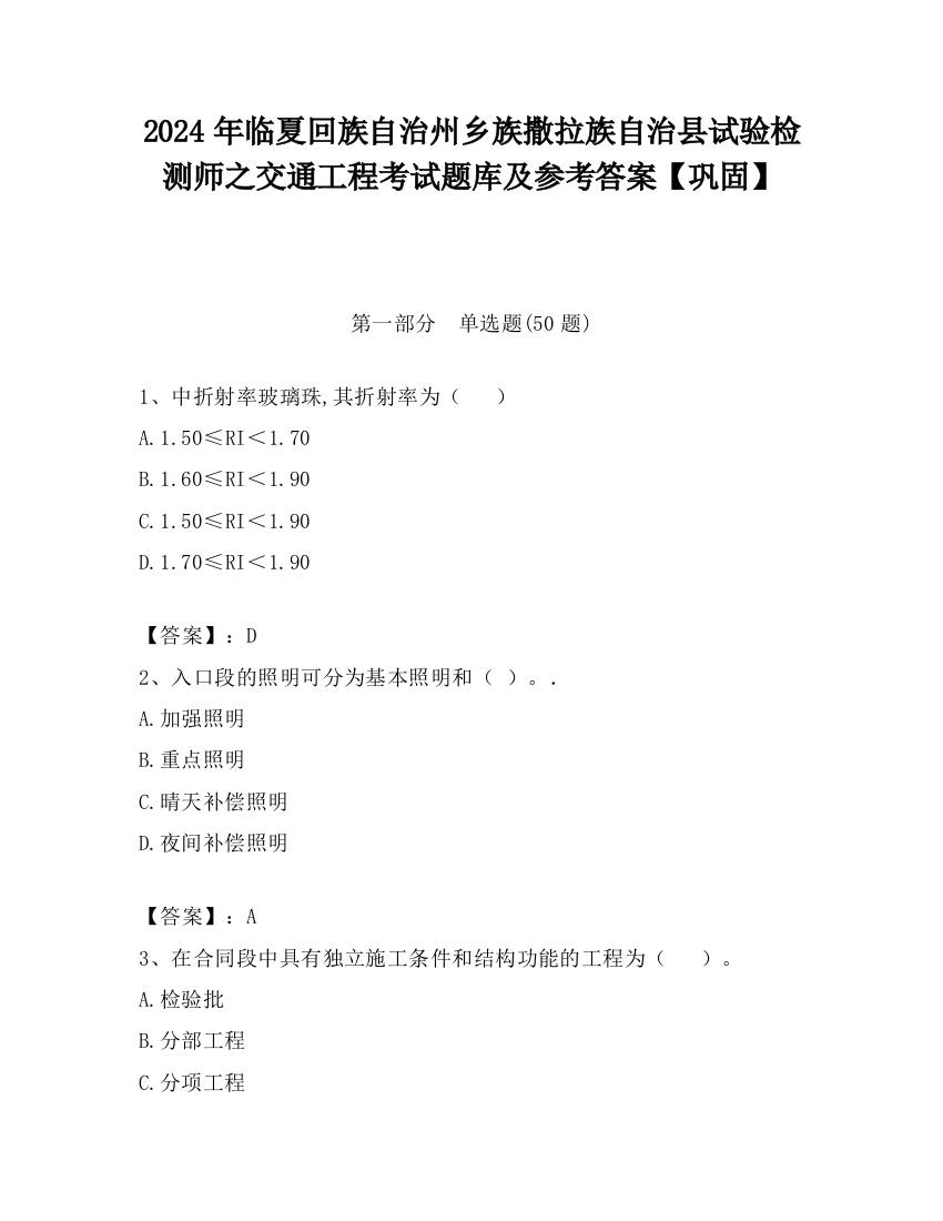 2024年临夏回族自治州乡族撒拉族自治县试验检测师之交通工程考试题库及参考答案【巩固】