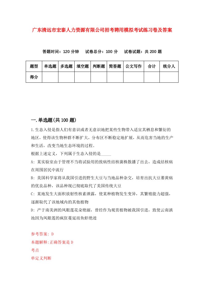 广东清远市宏泰人力资源有限公司招考聘用模拟考试练习卷及答案第3期