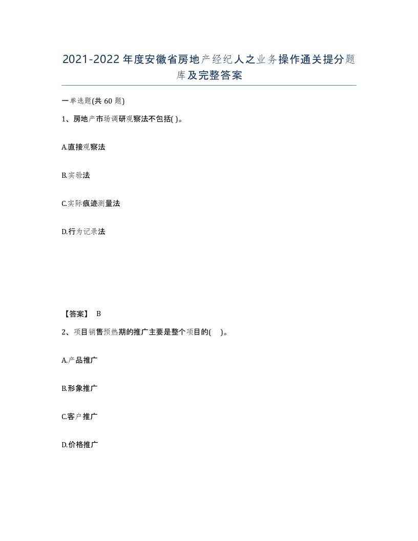 2021-2022年度安徽省房地产经纪人之业务操作通关提分题库及完整答案