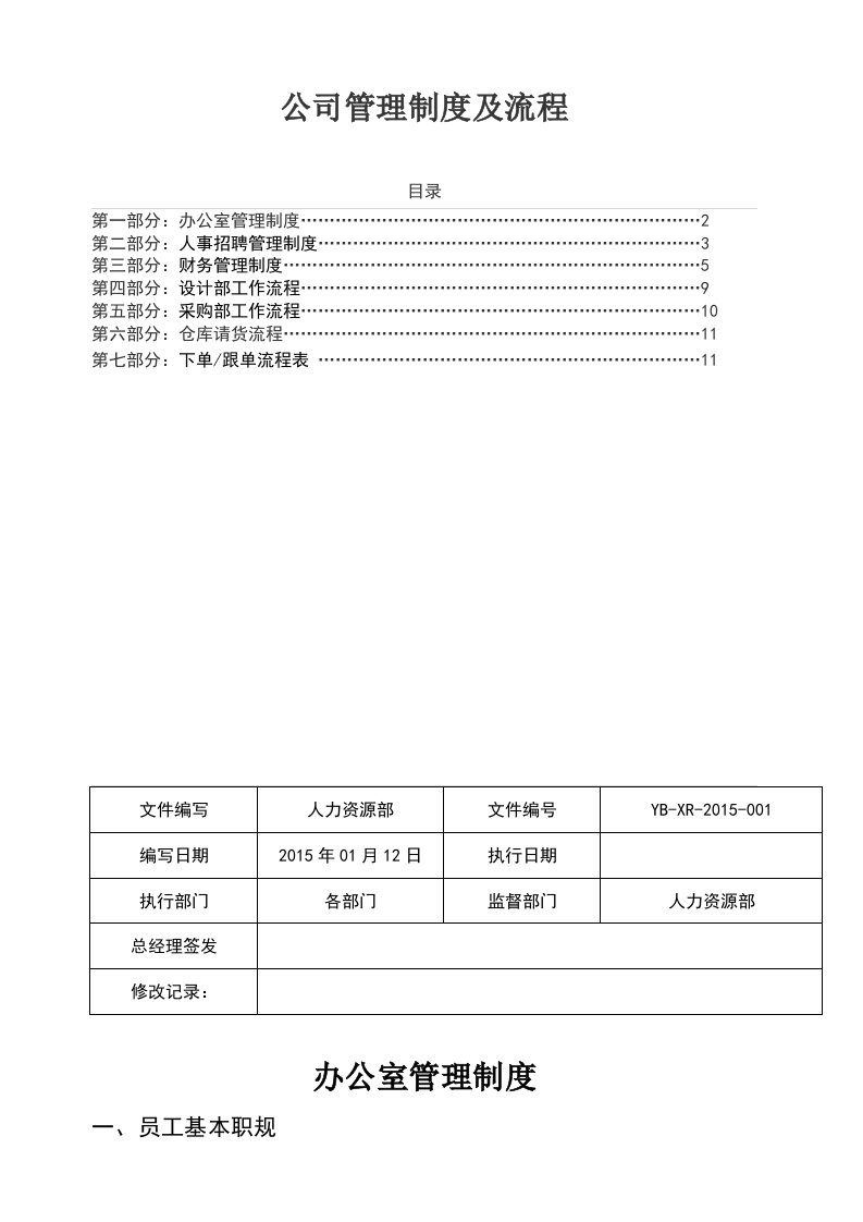 公司管理制度及流程范文