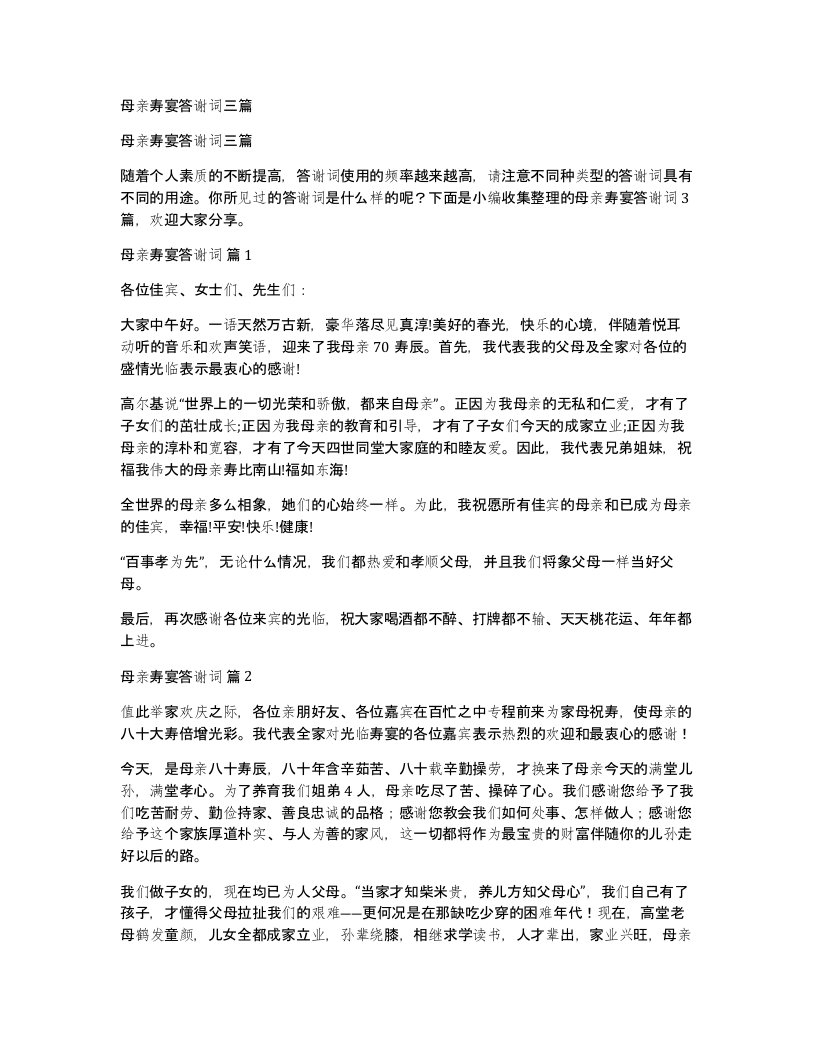 母亲寿宴答谢词三篇