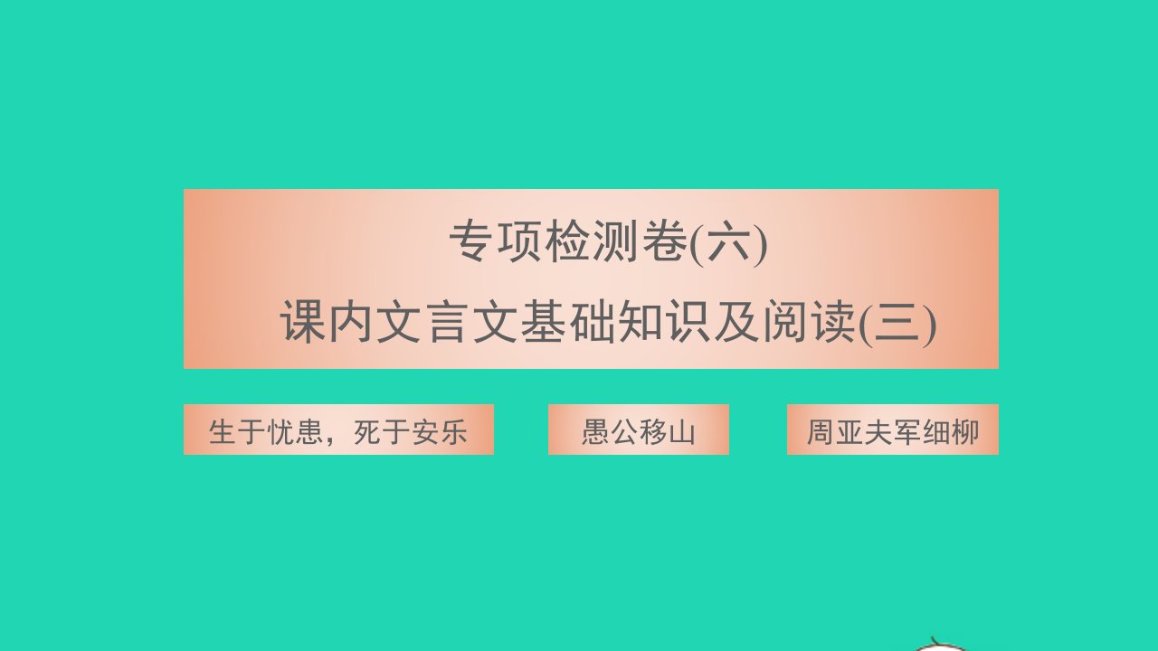 2021八年级语文上册专项检测卷六课内文言文基础知识及阅读三习题课件新人教版