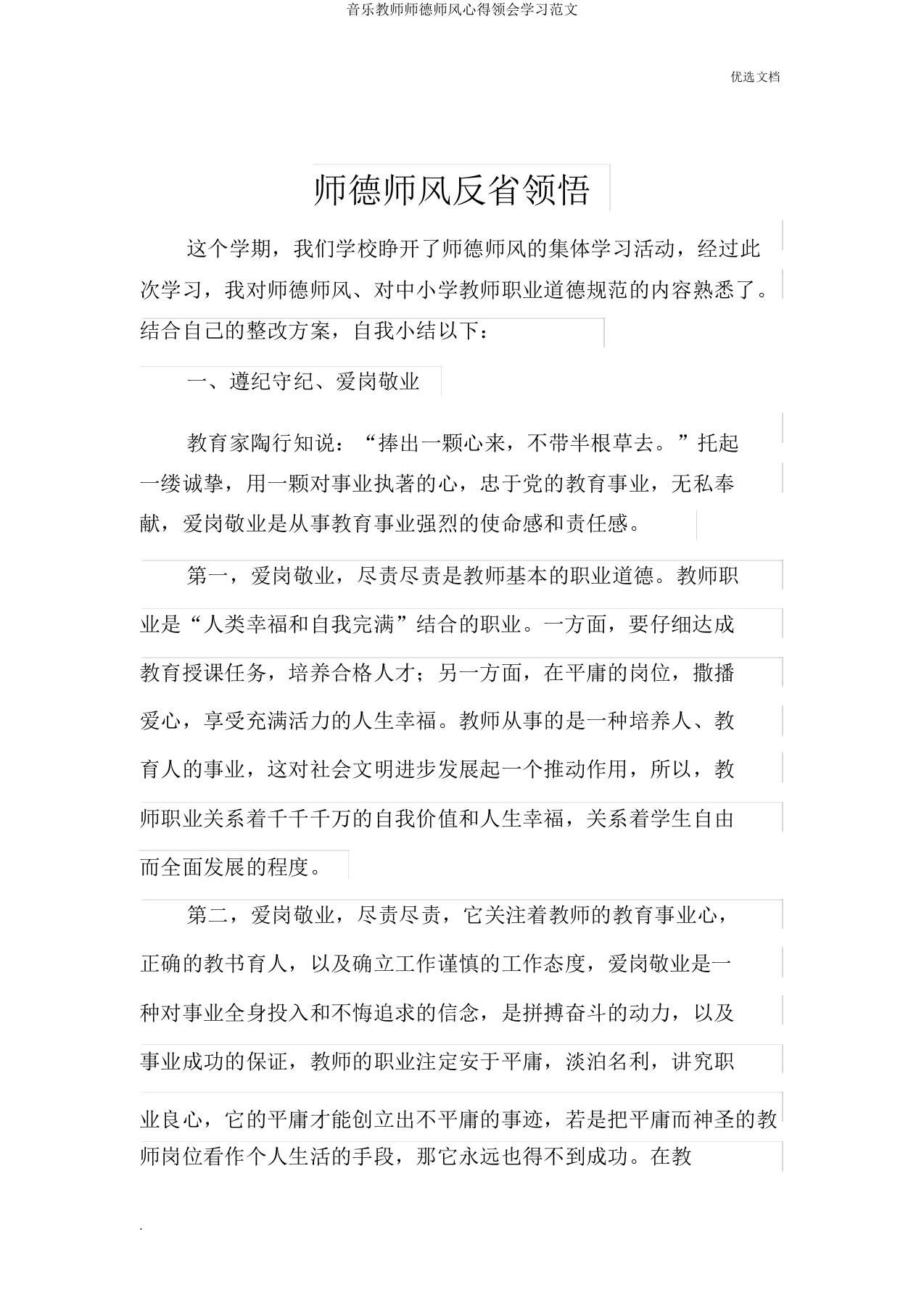 音乐教师师德师风心得体会学习范文