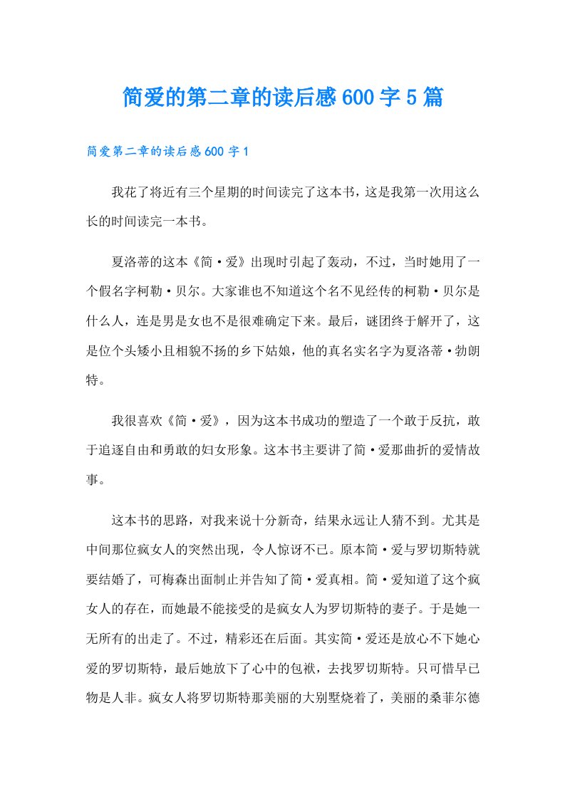 简爱的第二章的读后感600字5篇