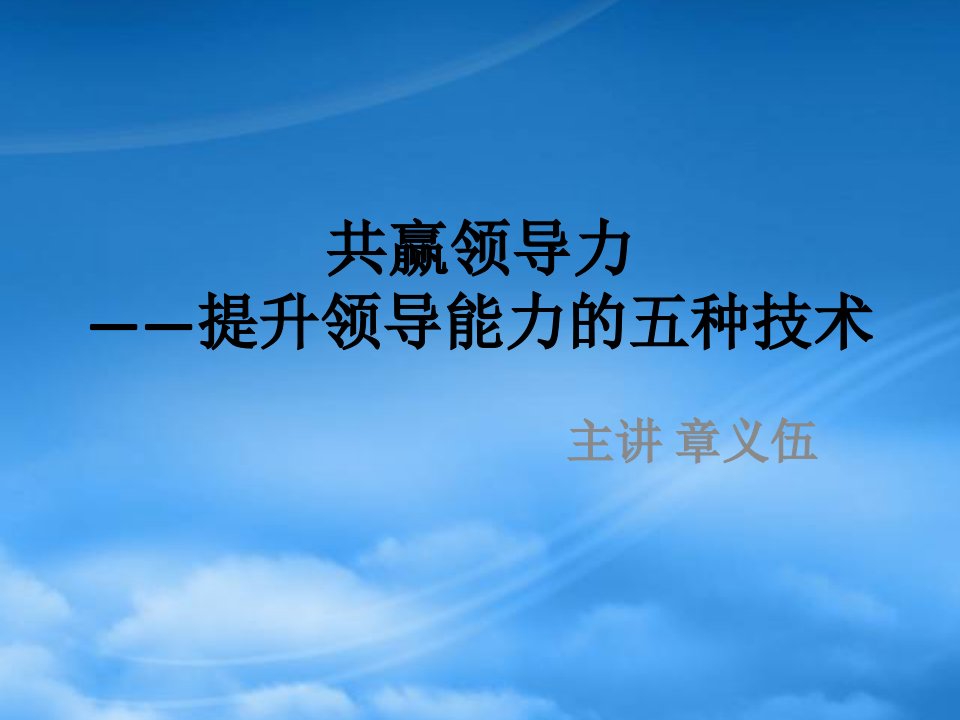 共赢领导力（PPT127页)