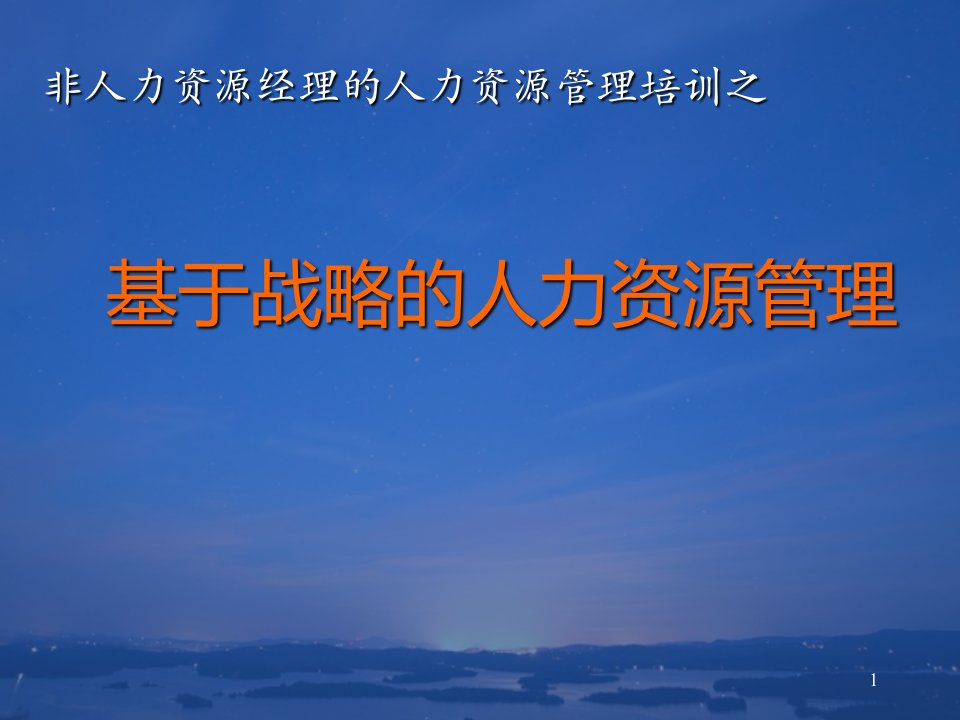 非人力资源经理的人力资源管理培训之基于战略的人力资