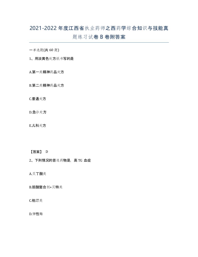 2021-2022年度江西省执业药师之西药学综合知识与技能真题练习试卷B卷附答案