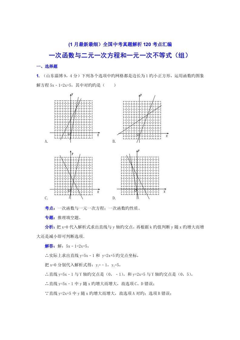 2023年中考数学真题解析一次函数与二元一次方程和一元一次不等式组含答案