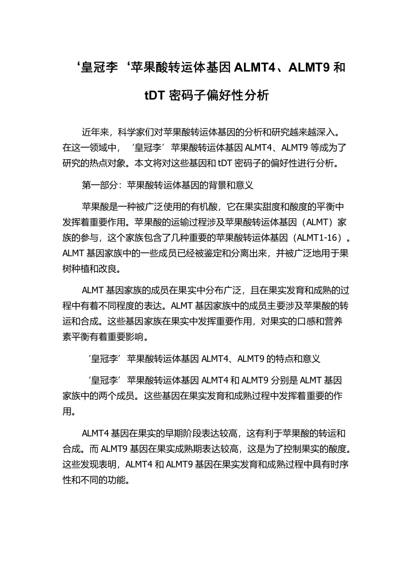 ‘皇冠李‘苹果酸转运体基因ALMT4、ALMT9和tDT密码子偏好性分析