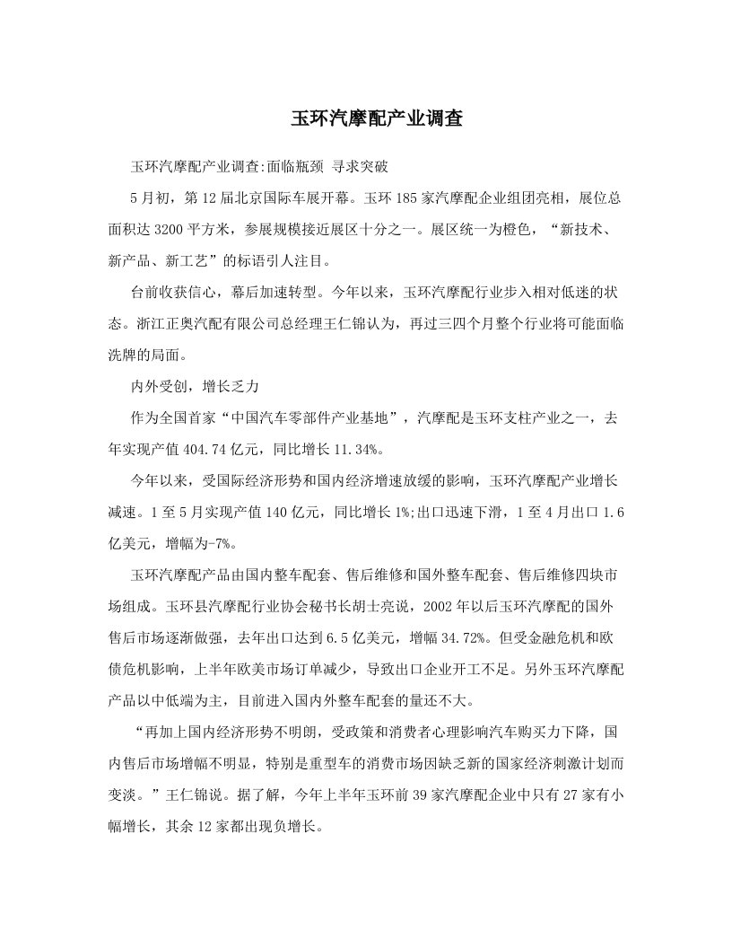 玉环汽摩配产业调查