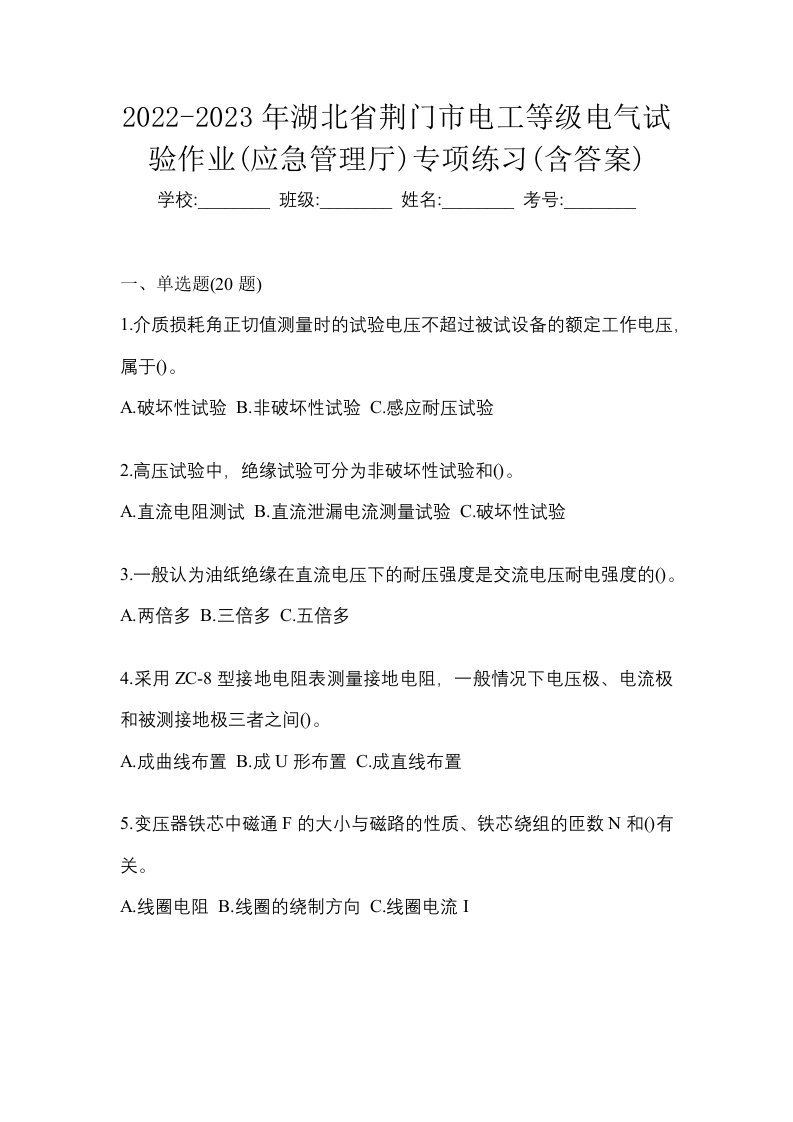 2022-2023年湖北省荆门市电工等级电气试验作业应急管理厅专项练习含答案