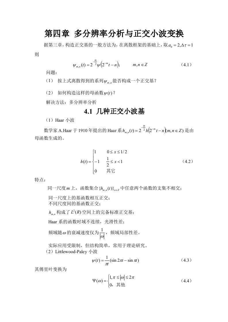 第四章-多分辨率分析与正交小波变换1