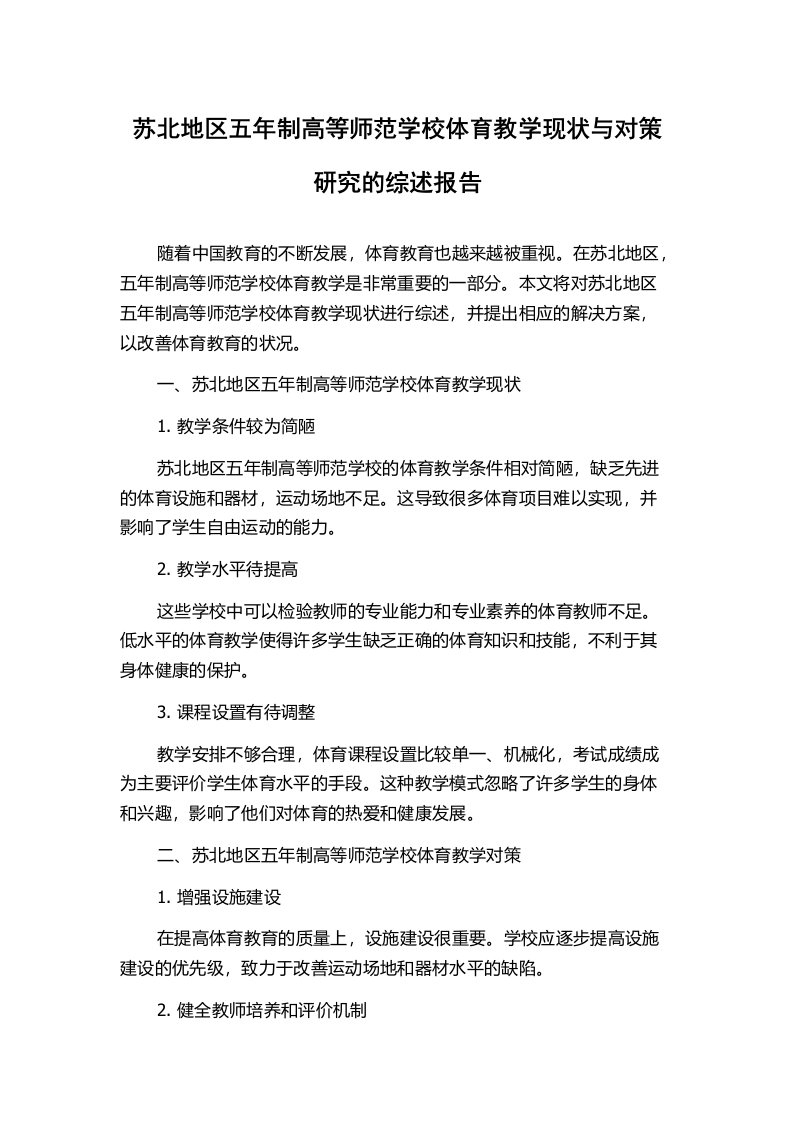 苏北地区五年制高等师范学校体育教学现状与对策研究的综述报告