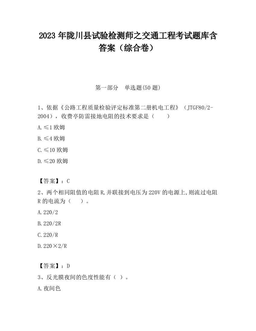 2023年陇川县试验检测师之交通工程考试题库含答案（综合卷）