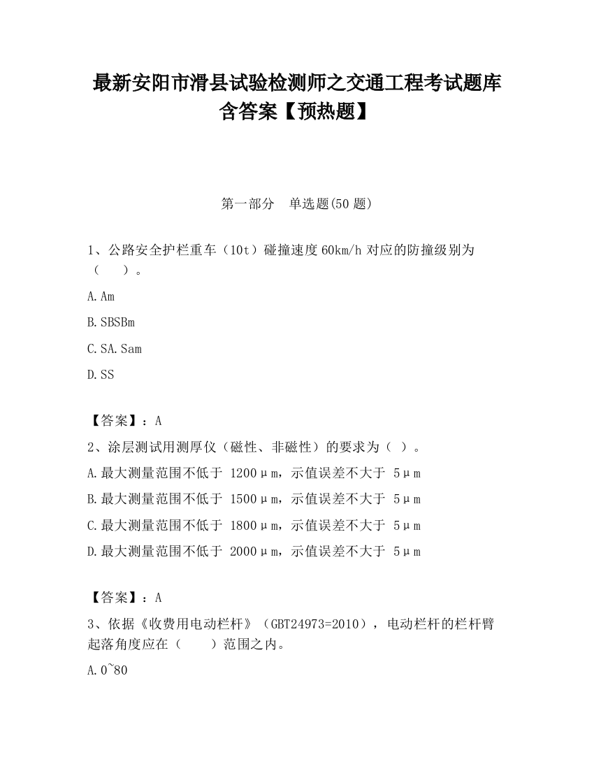 最新安阳市滑县试验检测师之交通工程考试题库含答案【预热题】