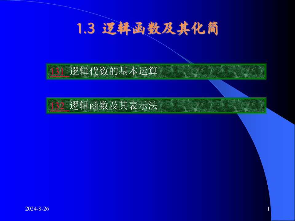 电子技术基础—数字部分康光华主编课件