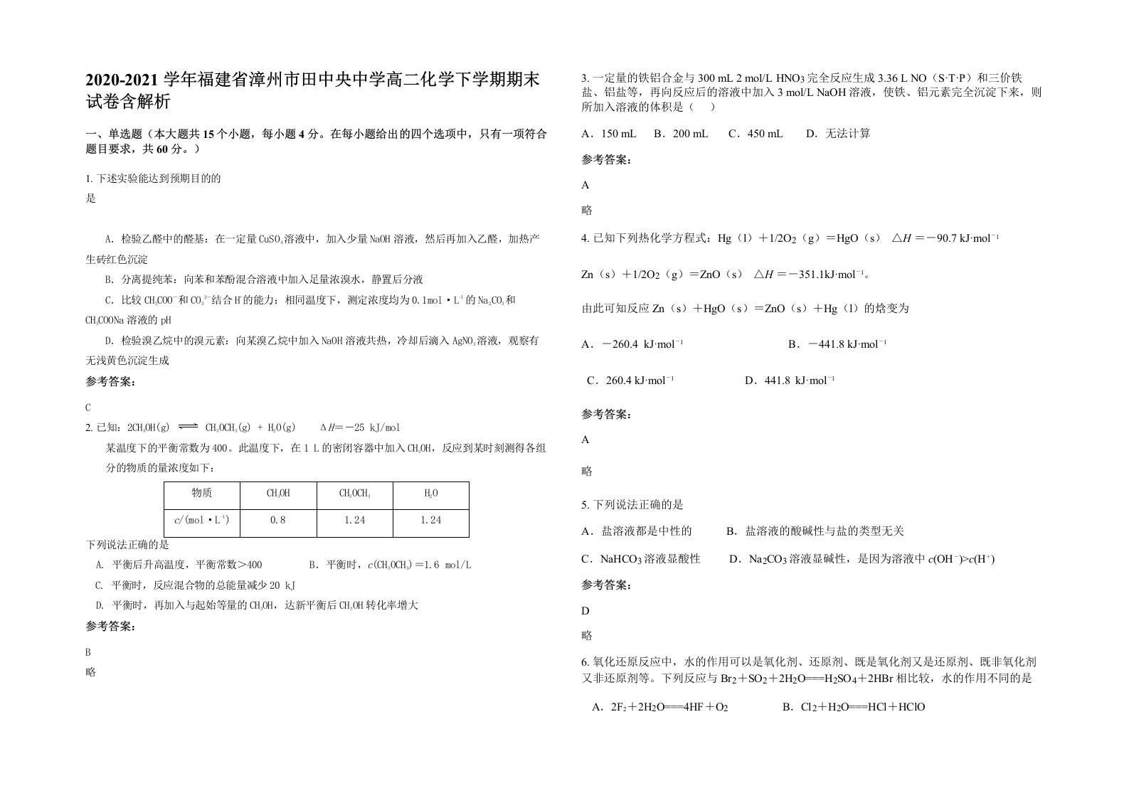 2020-2021学年福建省漳州市田中央中学高二化学下学期期末试卷含解析