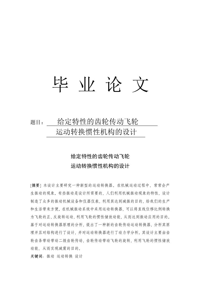 给定特性的齿轮传动飞轮运动转换惯性机构的设计