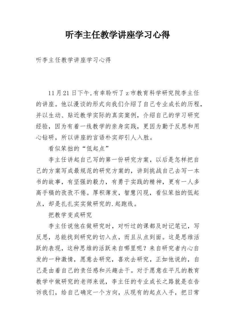 听李主任教学讲座学习心得