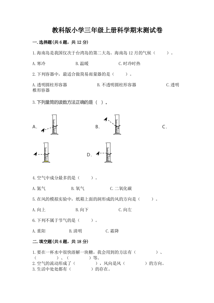 教科版小学三年级上册科学期末测试卷精品(夺分金卷)