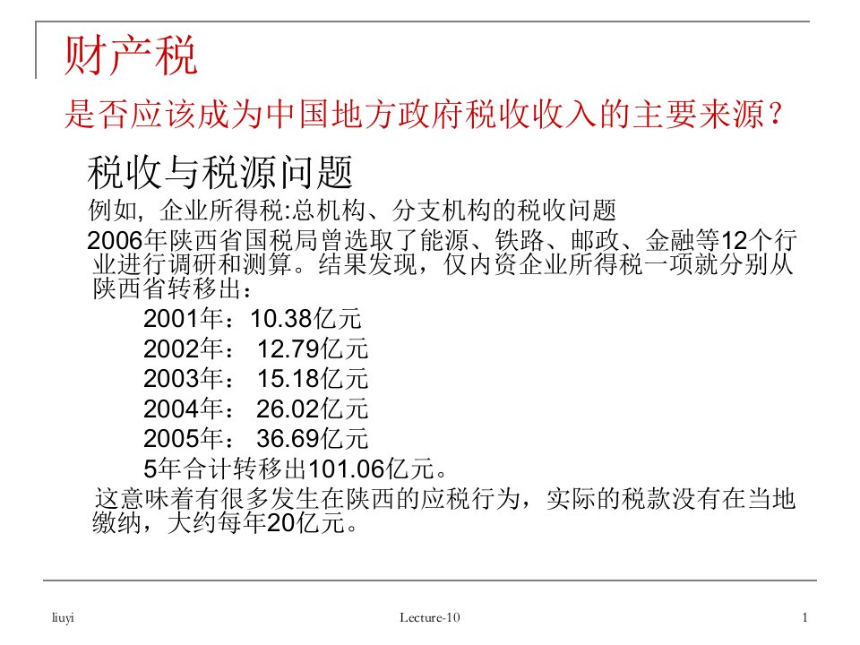 第十讲对财产的课税