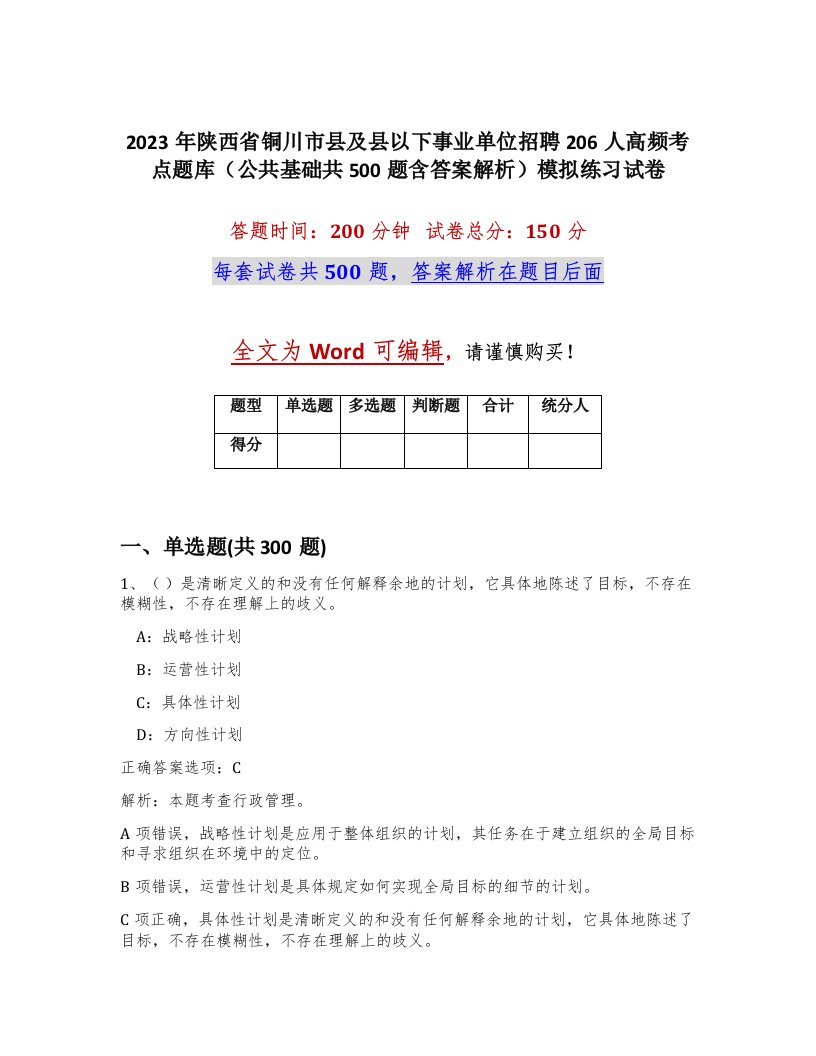 2023年陕西省铜川市县及县以下事业单位招聘206人高频考点题库公共基础共500题含答案解析模拟练习试卷