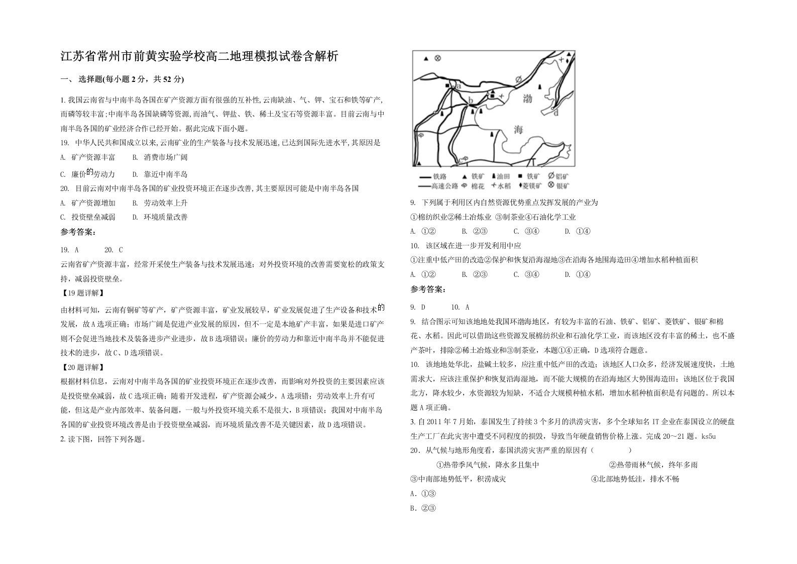 江苏省常州市前黄实验学校高二地理模拟试卷含解析