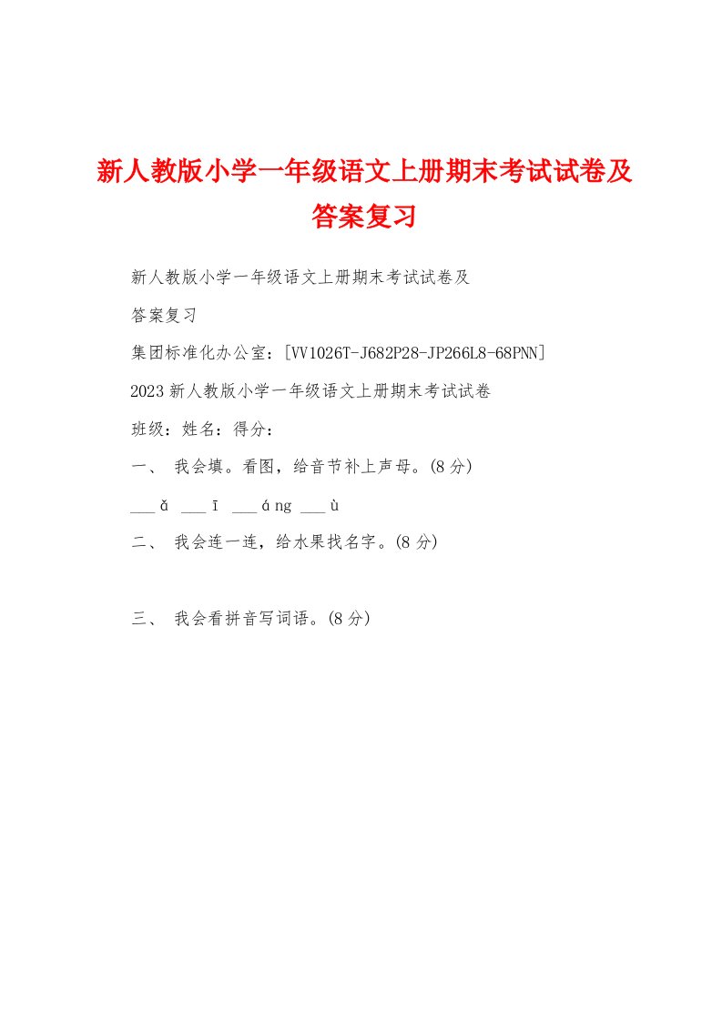 新人教版小学一年级语文上册期末考试试卷及答案复习