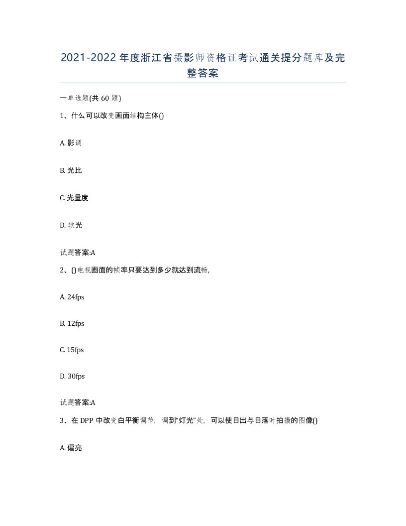 2021-2022年度浙江省摄影师资格证考试通关提分题库及完整答案