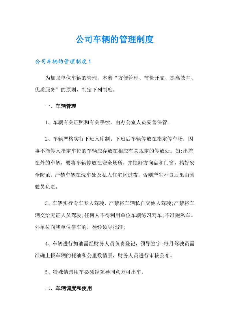 公司车辆的管理制度