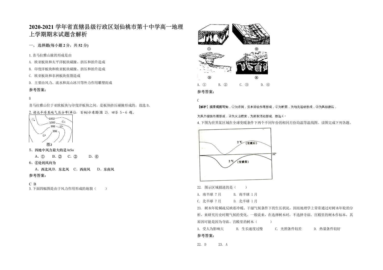 2020-2021学年省直辖县级行政区划仙桃市第十中学高一地理上学期期末试题含解析