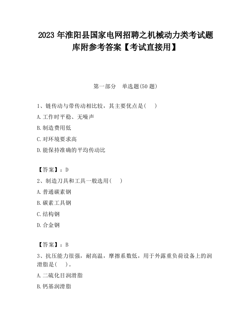 2023年淮阳县国家电网招聘之机械动力类考试题库附参考答案【考试直接用】