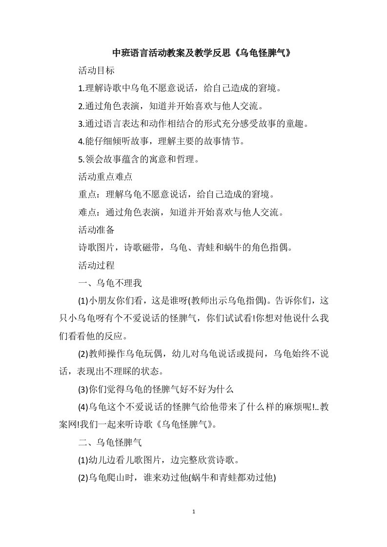 中班语言活动教案及教学反思《乌龟怪脾气》