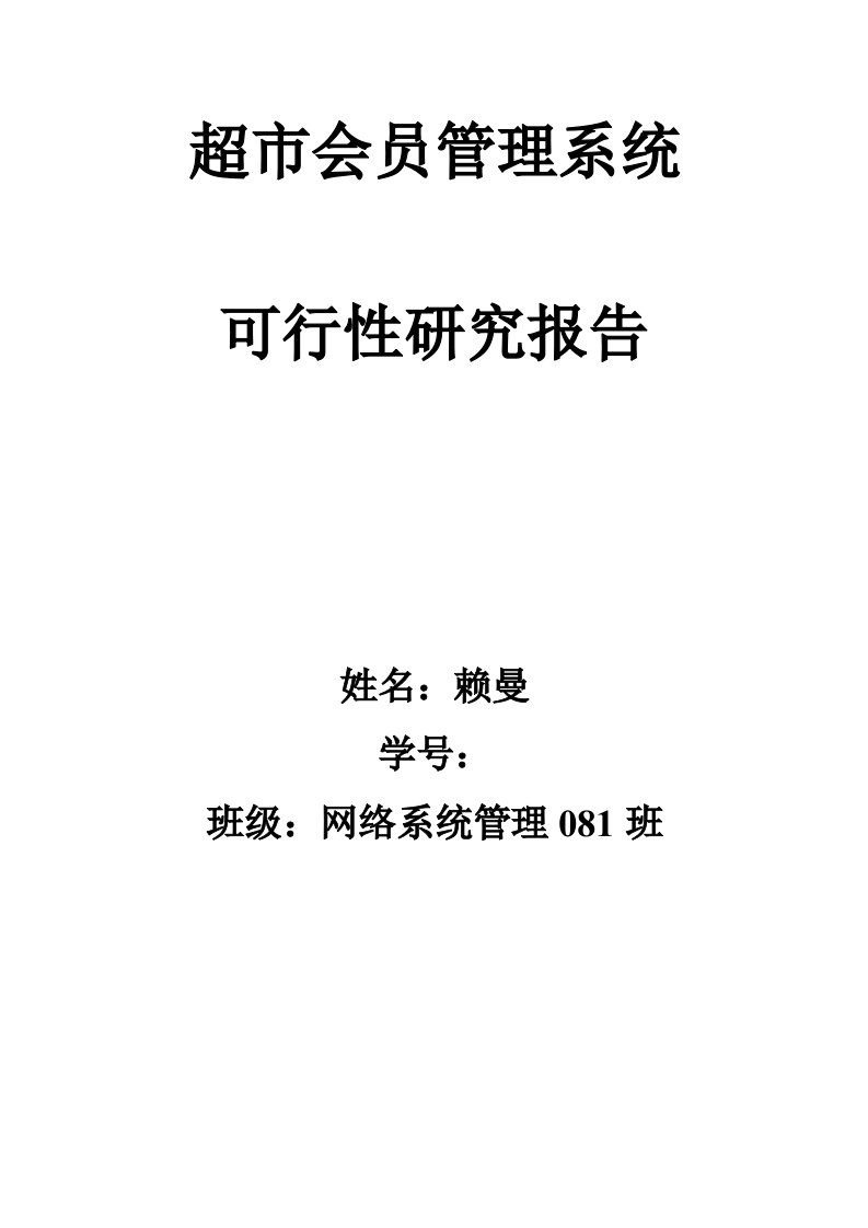 超市会员管理系统的可行性研究报告