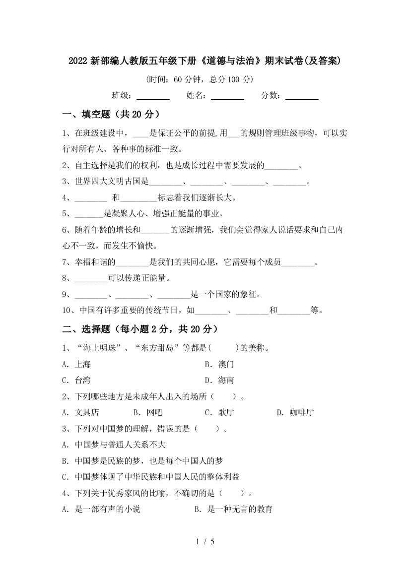 2022新部编人教版五年级下册《道德与法治》期末试卷(及答案)