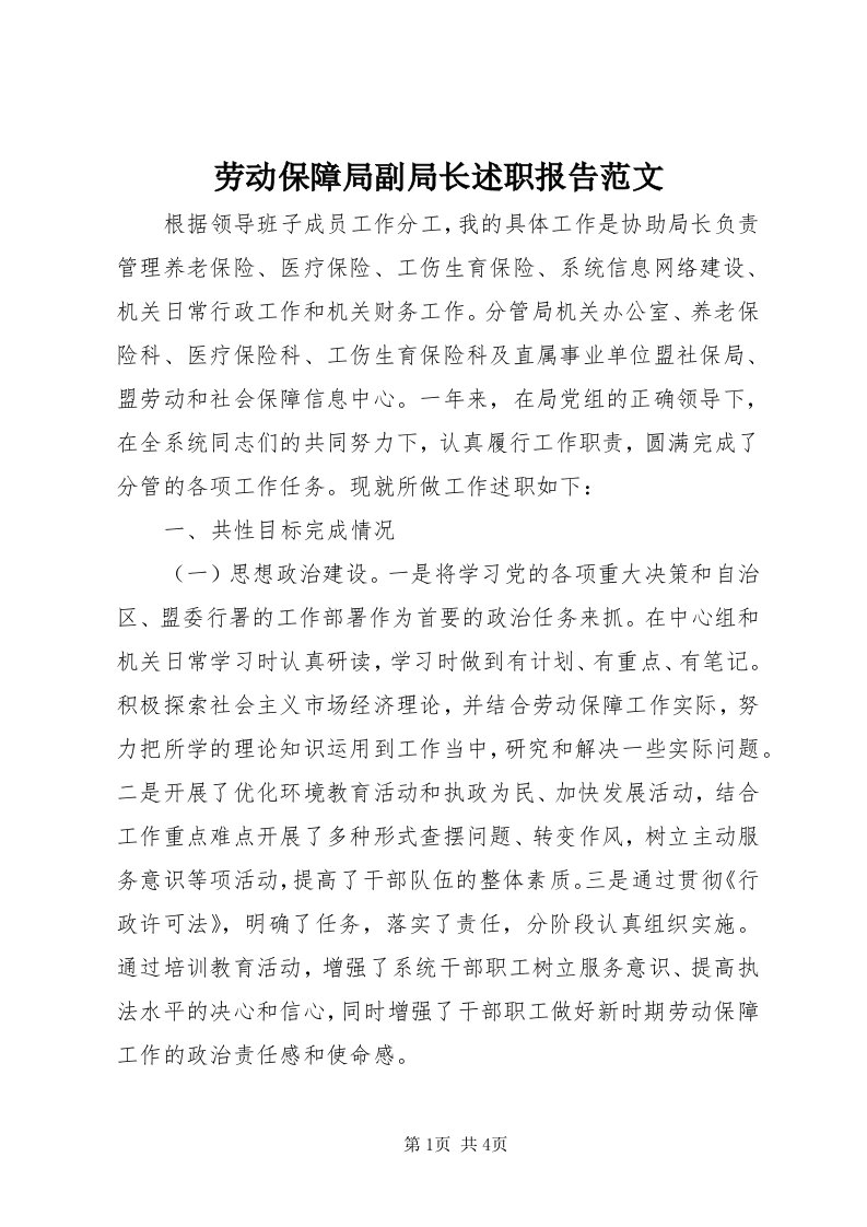 4劳动保障局副局长述职报告范文