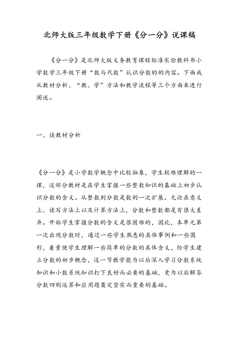 北师大版三年级数学下册分一分说课稿