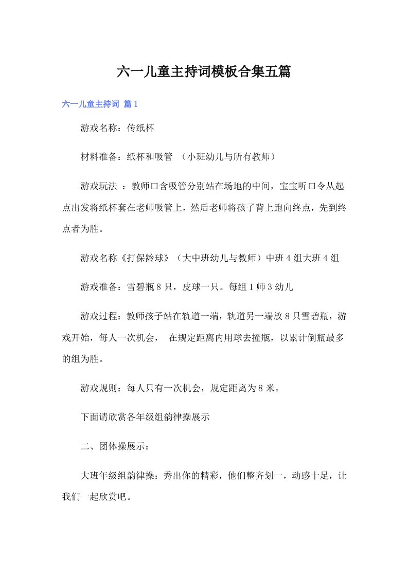 六一儿童主持词模板合集五篇