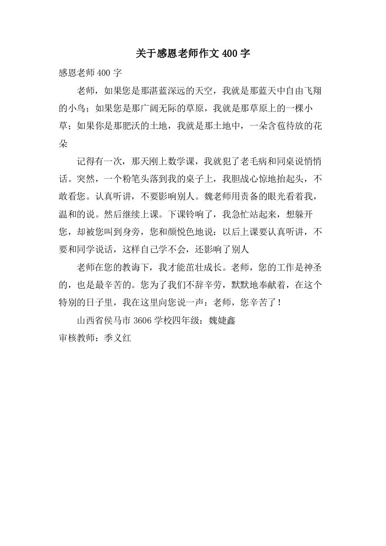 关于感恩老师作文400字