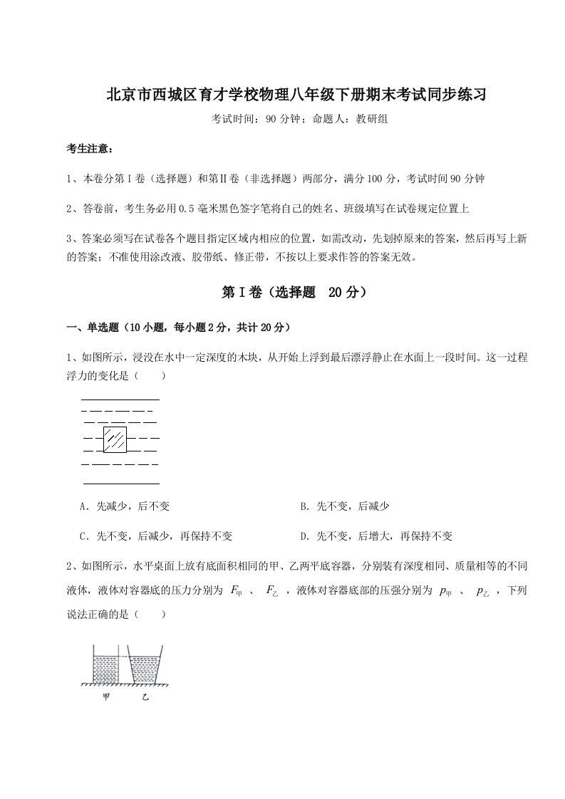 基础强化北京市西城区育才学校物理八年级下册期末考试同步练习试卷（含答案详解）