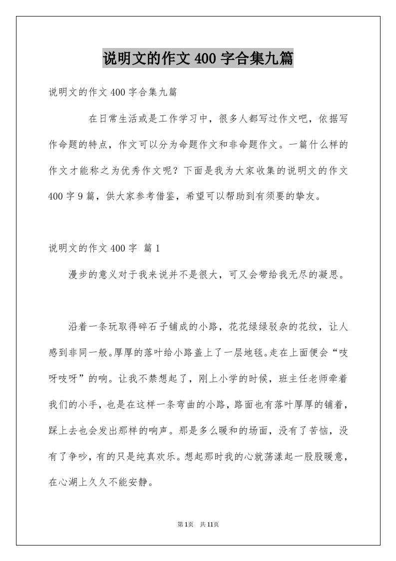 说明文的作文400字合集九篇