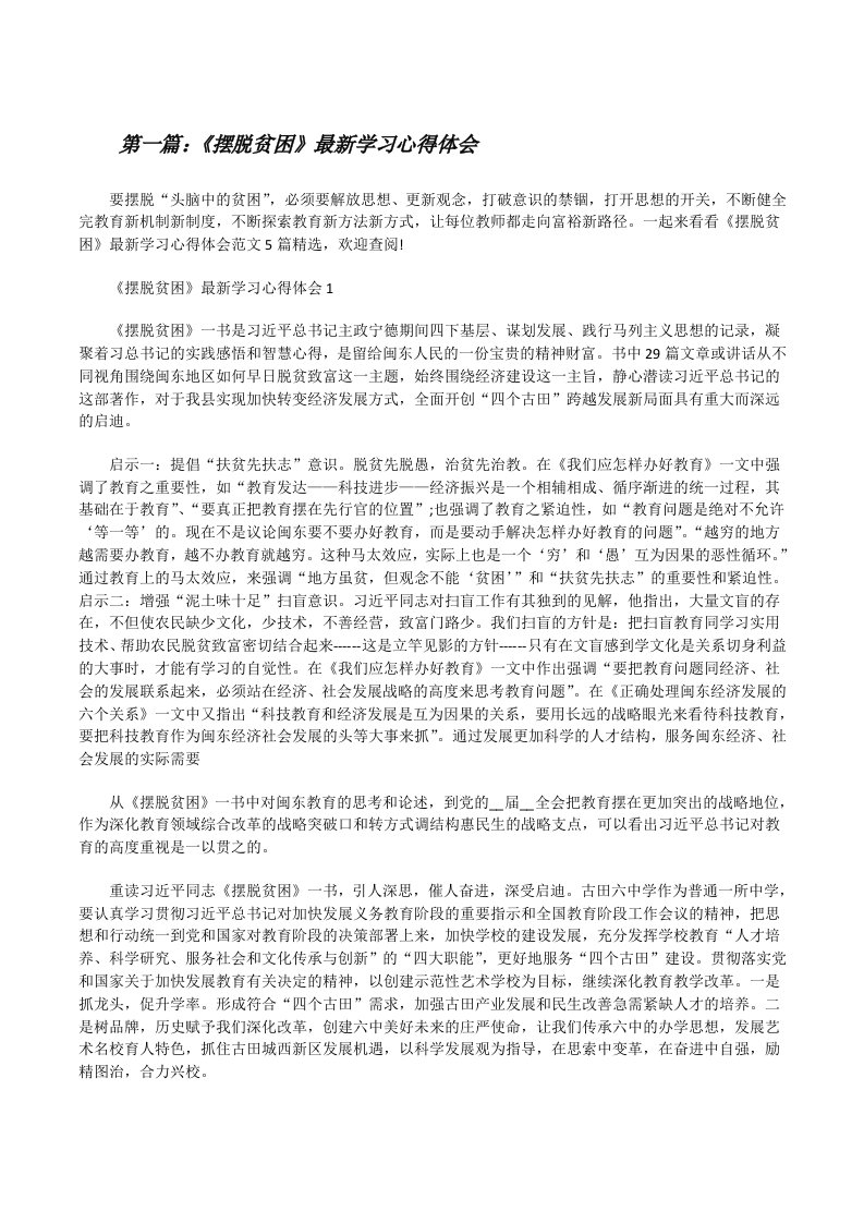 《摆脱贫困》最新学习心得体会五篇范文[修改版]