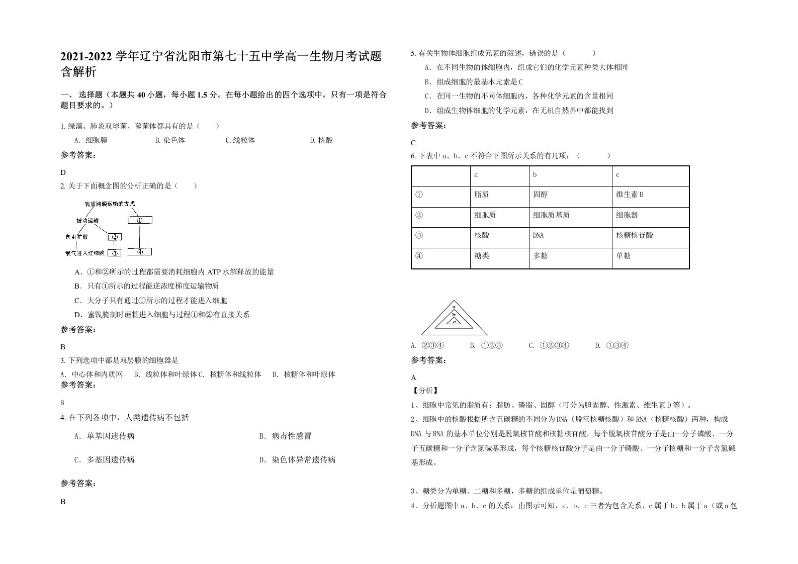 2021-2022学年辽宁省沈阳市第七十五中学高一生物月考试题含解析