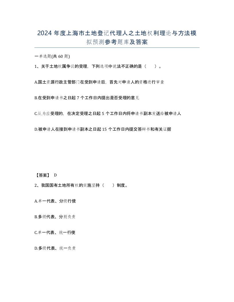 2024年度上海市土地登记代理人之土地权利理论与方法模拟预测参考题库及答案