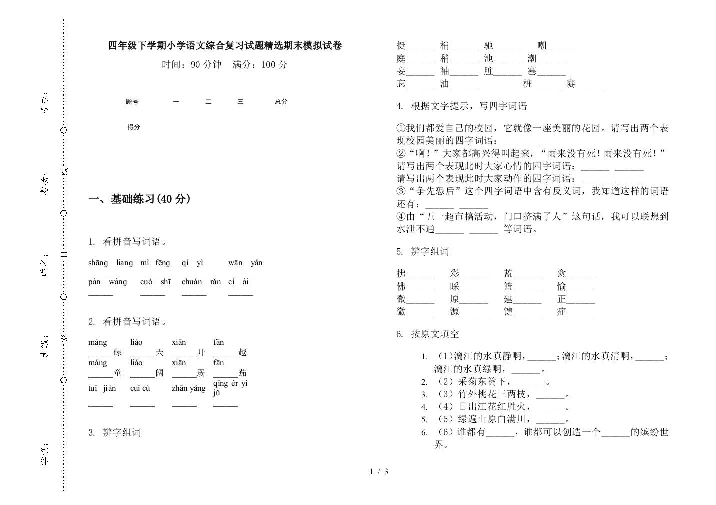 四年级下学期小学语文综合复习试题精选期末模拟试卷