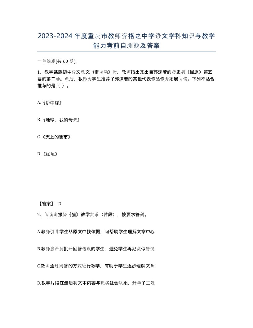 2023-2024年度重庆市教师资格之中学语文学科知识与教学能力考前自测题及答案