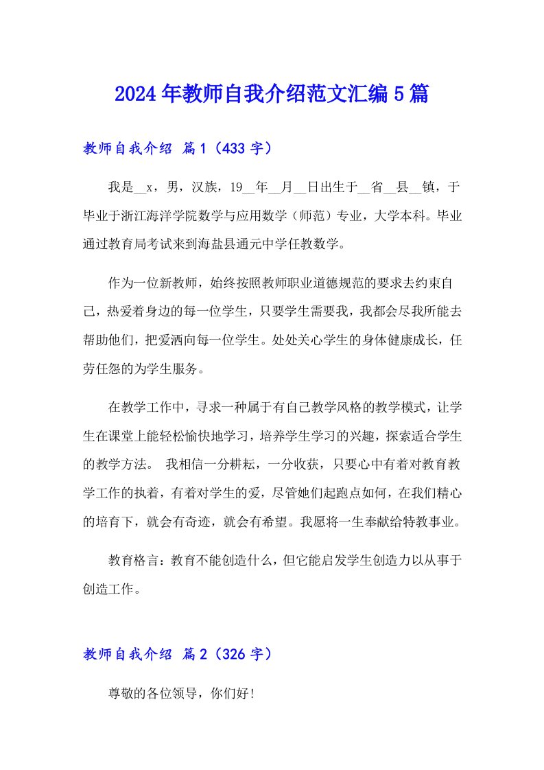 2024年教师自我介绍范文汇编5篇