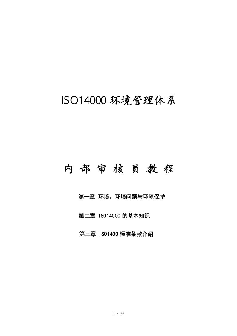 ISO14000环境管理体系内部审核员教程