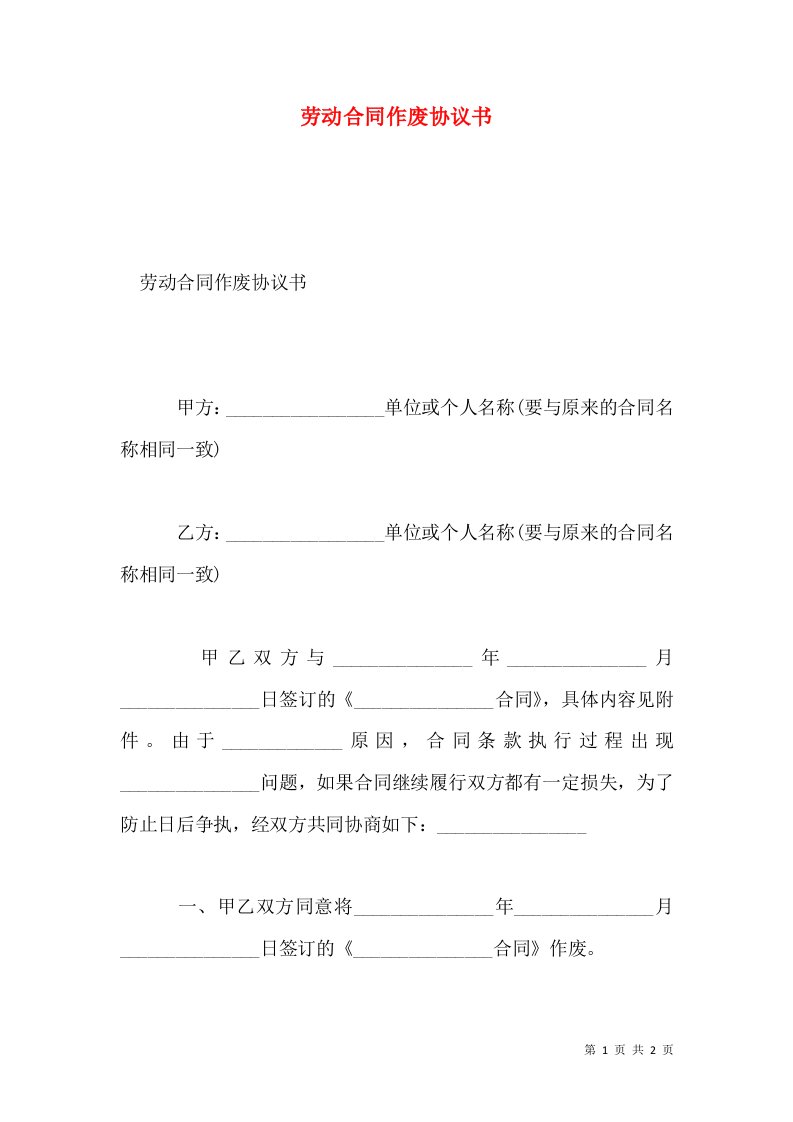 劳动合同作废协议书